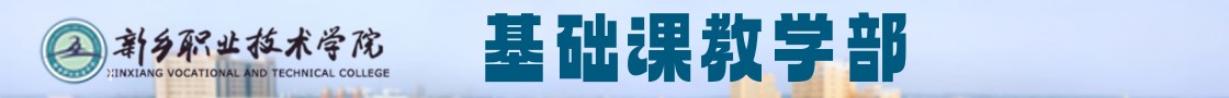 基础课教学部